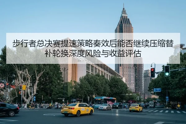 bu-xing-zhe-zong-jue-sai-ti-su-ce-lve-zou-xiao-hou-neng-fou-ji-xu-ya-suo-ti-bu-lun-huan-shen-du-feng-xian-yu-shou-yi-1-669.jpg