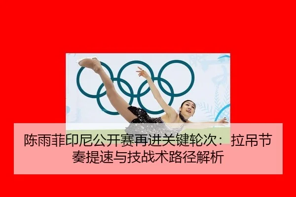 chen-yu-fei-yin-ni-gong-kai-sai-zai-jin-guan-jian-lun-ci-la-diao-jie-zou-ti-su-yu-ji-zhan-shu-lu-jing-jie-xi-2-631.jpg