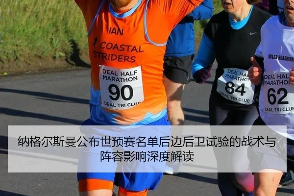 纳格尔斯曼公布世预赛名单后边后卫试验的战术与阵容影响深度解读