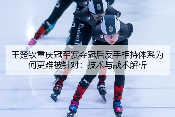 wang-chu-qin-chong-qing-guan-jun-sai-duo-guan-hou-fan-shou-xiang-chi-ti-xi-wei-he-geng-nan-bei-zhen-dui-ji-shu-yu-zhan-2-406.jpg